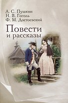 Повести и рассказы