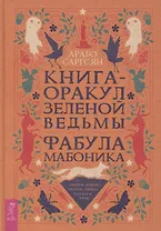 Книга-оракул зеленой ведьмы. Фабула Мабоника: сказки духов осени, зимы, весны и лета (6422)