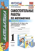 ЭКЗАМЕН УМКн 1 Самсонова Сам.раб. по математике. Моро. 1 кл. ч. 2. ФГОС. (к новому учебнику) - 1
