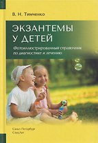 Экзантемы у детей. Фотоиллюстрированный справочник по диагностике и лечению.