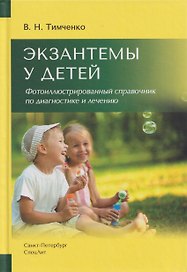 Экзантемы у детей. Фотоиллюстрированный справочник по диагностике и лечению.