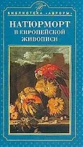 Натюрморт в европейской живописи