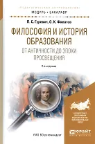 Философия и история образования от античности до эпохи просвещения. Учебное пособие