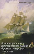Записки участника кругосветного плавания фрегата "Аврора" 1853-1857гг.