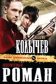 Авторитетный роман - 0