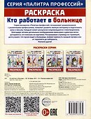 Раскраска. Палитра профессий. Кто работает в больнице - 1