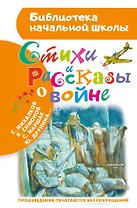 Стихи и рассказы о войне