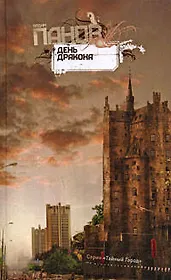 День Дракона: роман