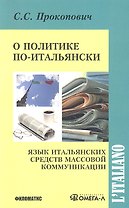 О политике по-итальянски: Язык итальянских средств массовой коммуникации: Учебное пособие