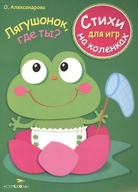 Стихи для игр на коленках. Лягушонок, где ты?