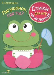 Стихи для игр на коленках. Лягушонок, где ты?