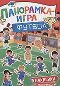 Панорамка-игра. Футбол. - 0