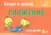 Скоро в школу. Сложение - 0