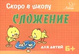 Скоро в школу. Сложение