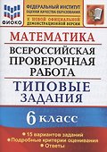 Математика. Всероссийская проверочная работа. 6 класс. Типовые задания. 15 вариантов заданий. Подробные критерии оценивания. Ответы - 0