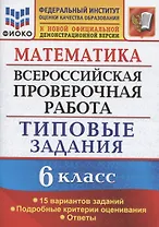 Математика. Всероссийская проверочная работа. 6 класс. Типовые задания. 15 вариантов заданий. Подробные критерии оценивания. Ответы