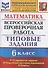 Математика. Всероссийская проверочная работа. 6 класс. Типовые задания. 15 вариантов заданий. Подробные критерии оценивания. Ответы - 0