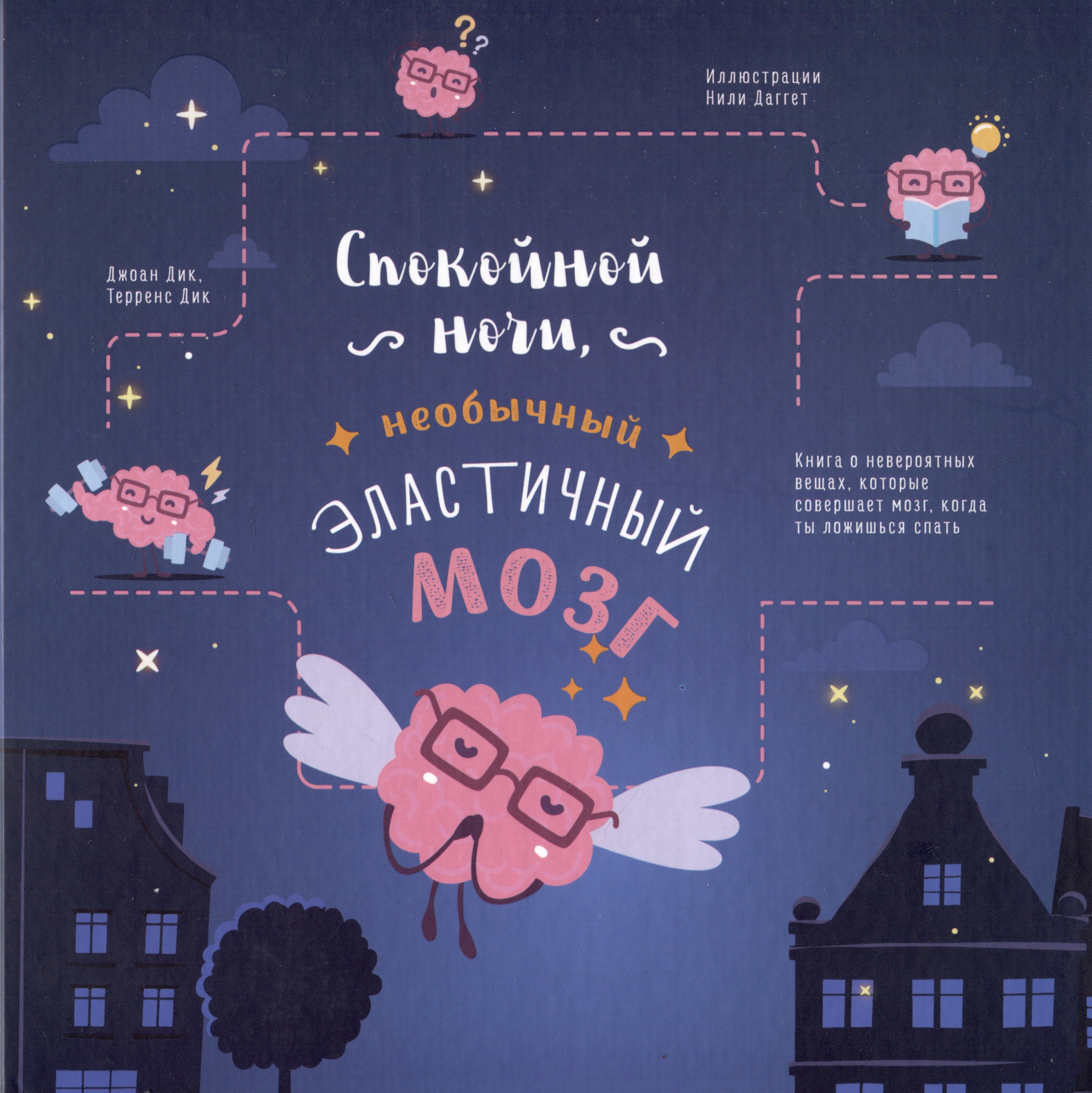 

Спокойной ночи, необычный эластичный мозг