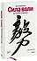Сила воли. Как развить и укрепить - 0