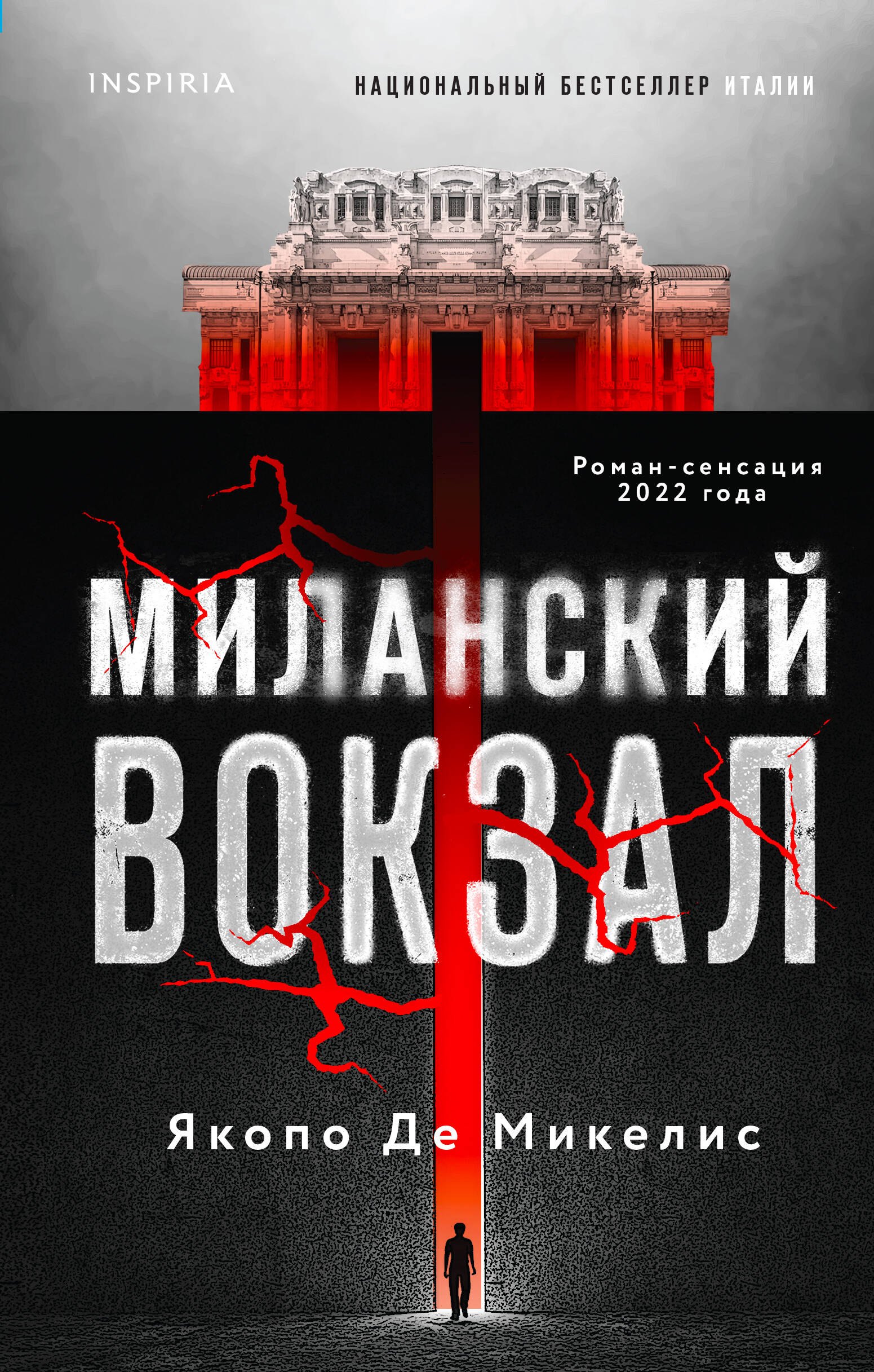

Миланский вокзал