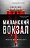 Миланский вокзал - 0