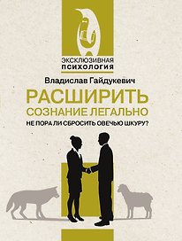Расширить сознание легально. Не пора ли сбросить овечью шкуру?