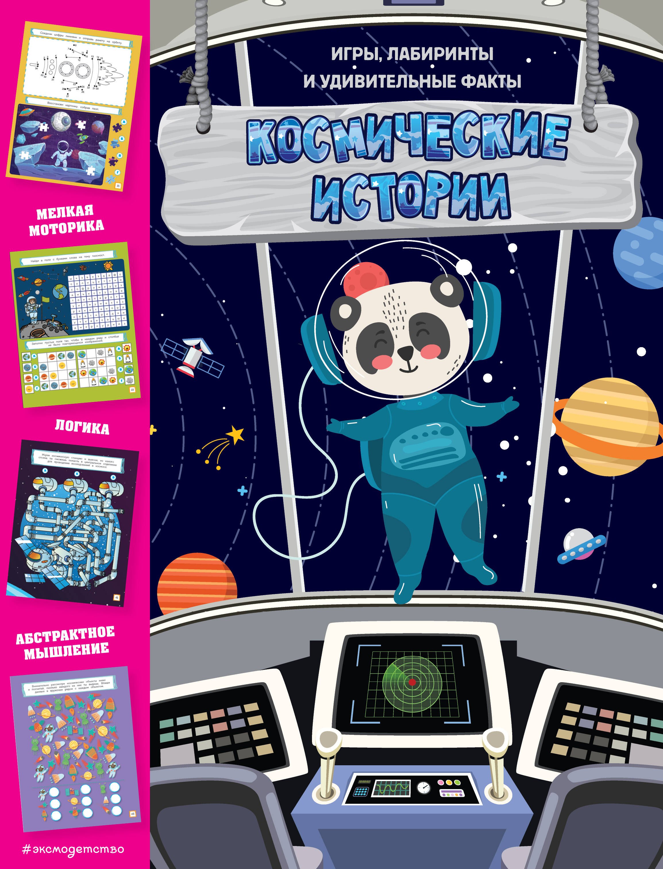 

Космические истории. Игры, лабиринты и удивительные факты