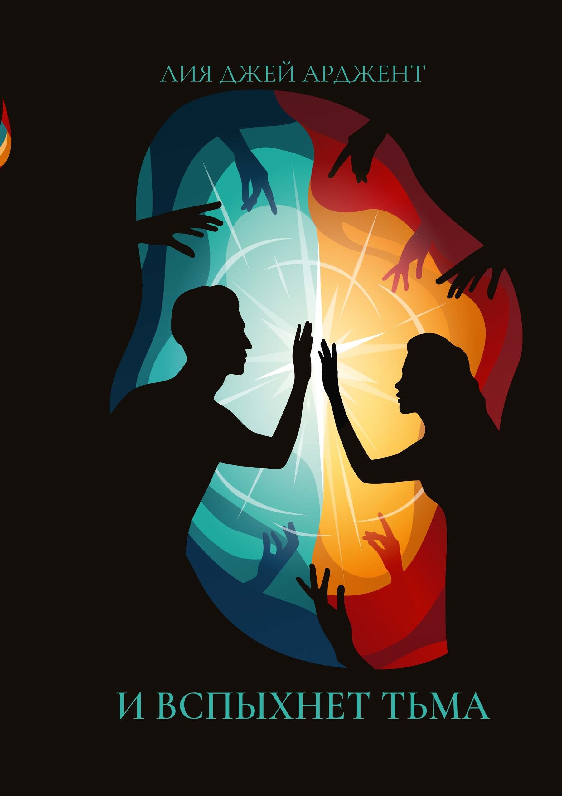 

И вспыхнет тьма