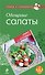 Овощные салаты - 0