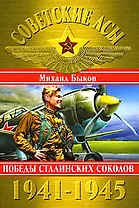 Советские асы 1941-1945. Победы Сталинских соколов