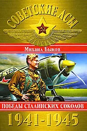 Советские асы 1941-1945. Победы Сталинских соколов