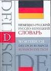 Немецко - русский русско - немецкий словарь: Около 40 000 слов