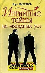 Интимные тайны из звездных уст