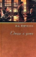 Отцы и дети