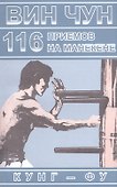 Вин Чун. 116 приемов на манекене, демонстрируемые великим мастером вин чун кунг-фу Ип Маном - 0