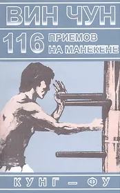 Вин Чун. 116 приемов на манекене, демонстрируемые великим мастером вин чун кунг-фу Ип Маном