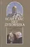 Если у вас нет духовника. На вопросы верующих отвечает протоиерей Андрей Спиридонов - 0