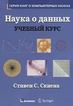 Наука о данных: учебный курс