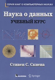 Наука о данных: учебный курс