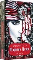 Истоки пути. 62 карты
