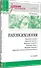 Патопсихология. Учебник. 4-е издание - 1