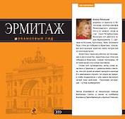 Эрмитаж : путеводитель