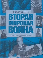Вторая мировая война. Вторжение: иллюстрированная история