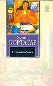 Игра в классики: роман - 0
