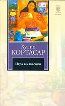 Игра в классики: роман
