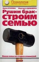 Рушим брак - строим семью. Новая семья на старых отношениях