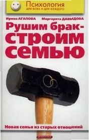 Рушим брак - строим семью. Новая семья на старых отношениях