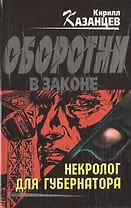 Некролог для губернатора