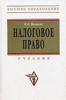 Налоговое право: Учебник
