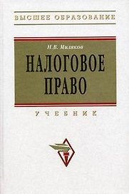 Налоговое право: Учебник